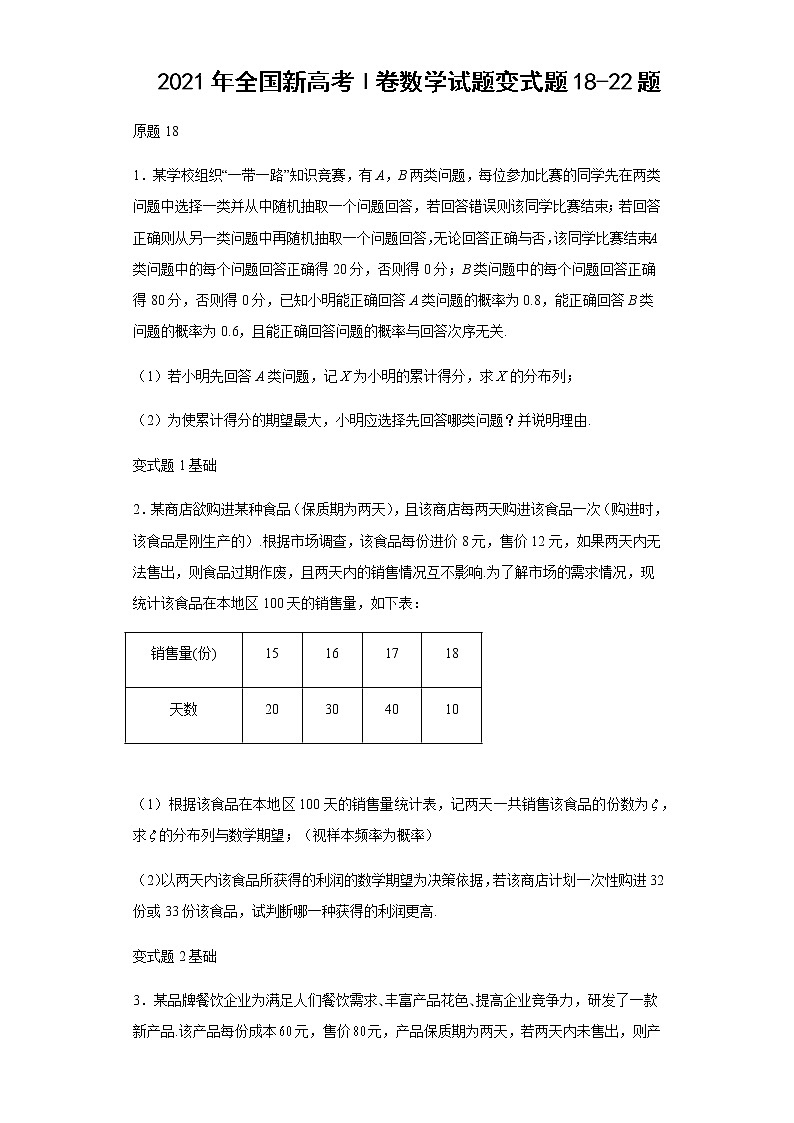 2021年全国新高考Ⅰ卷数学试题变式题第18-22题解析版第1页