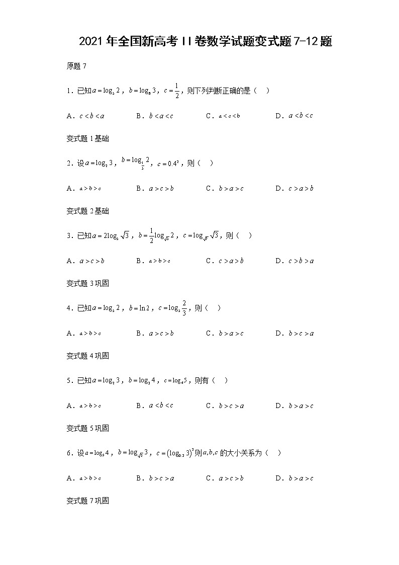2021年全国新高考II卷数学试题变式题第7-12题解析版第1页