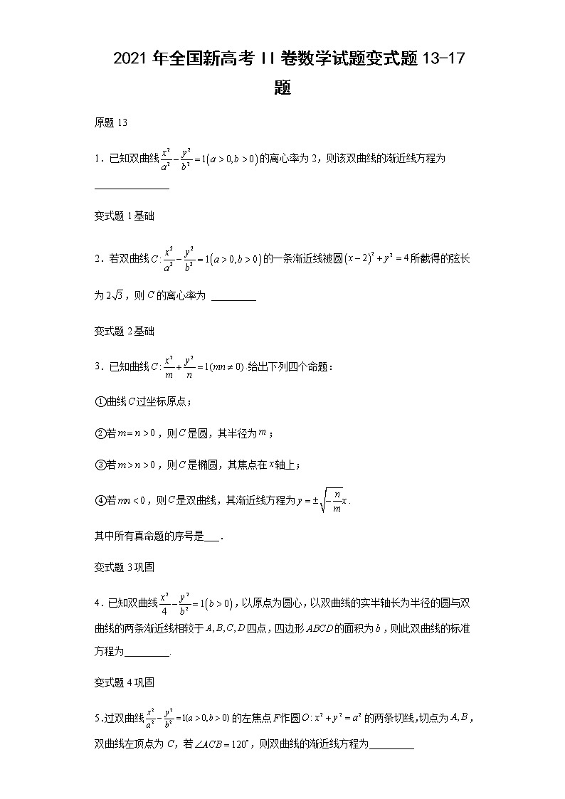 2021年全国新高考II卷数学试题变式题第13-17题解析版第1页