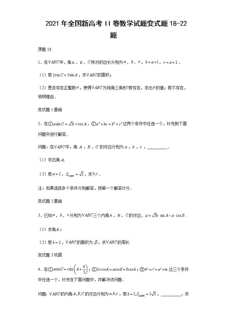 2021年全国新高考II卷数学试题变式题第18-22题解析版第1页