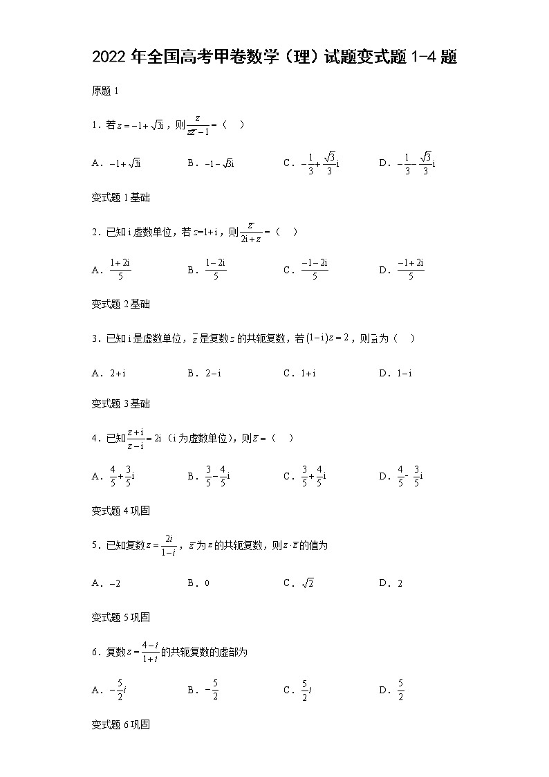 2022年全国高考甲卷数学（理）试题变式题第1-4题解析版01