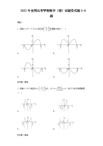 2022年全国高考甲卷数学（理）试题变式题第5-8题解析版