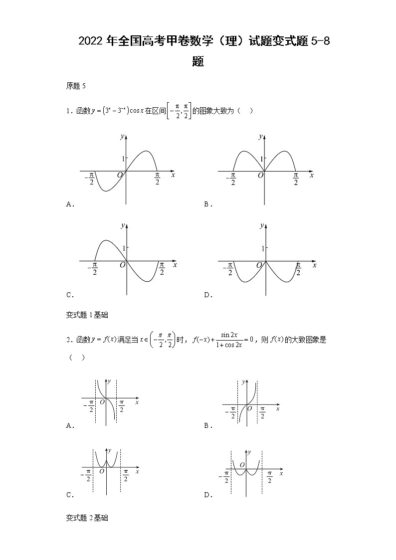 2022年全国高考甲卷数学（理）试题变式题第5-8题解析版第1页