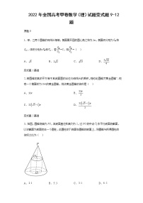 2022年全国高考甲卷数学（理）试题变式题第9-12题解析版