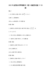 2022年全国高考甲卷数学（理）试题变式题第17-20题解析版