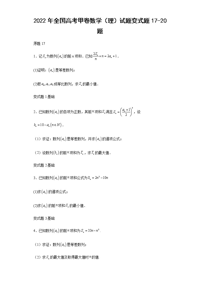 2022年全国高考甲卷数学（理）试题变式题第17-20题解析版第1页