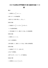 2022年全国高考甲卷数学（理）试题变式题第21-23题解析版