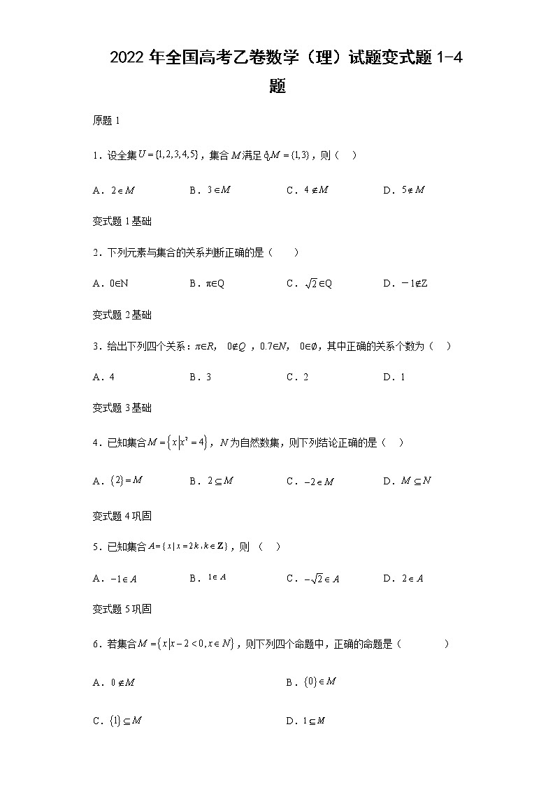 2022年全国高考乙卷数学（理）试题变式题第1-4题解析版第1页