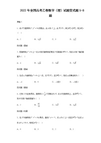 2022年全国高考乙卷数学（理）试题变式题第5-8题解析版