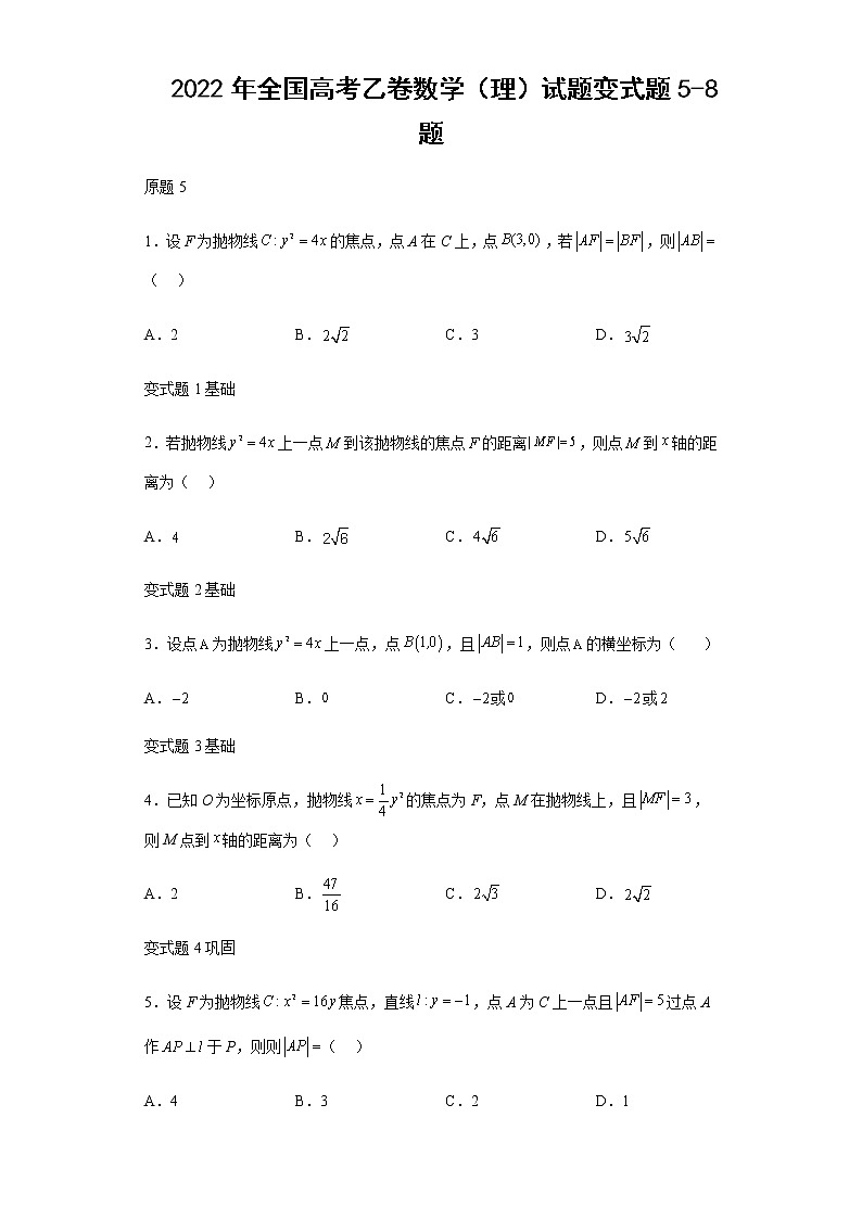 2022年全国高考乙卷数学（理）试题变式题第5-8题解析版第1页