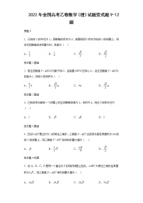 2022年全国高考乙卷数学（理）试题变式题第9-12题解析版