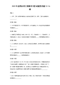2022年全国高考乙卷数学（理）试题变式题第13-16题解析版