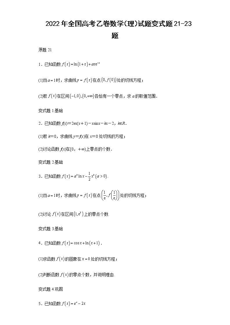 2022年全国高考乙卷数学（理）试题变式题第21-23题解析版第1页