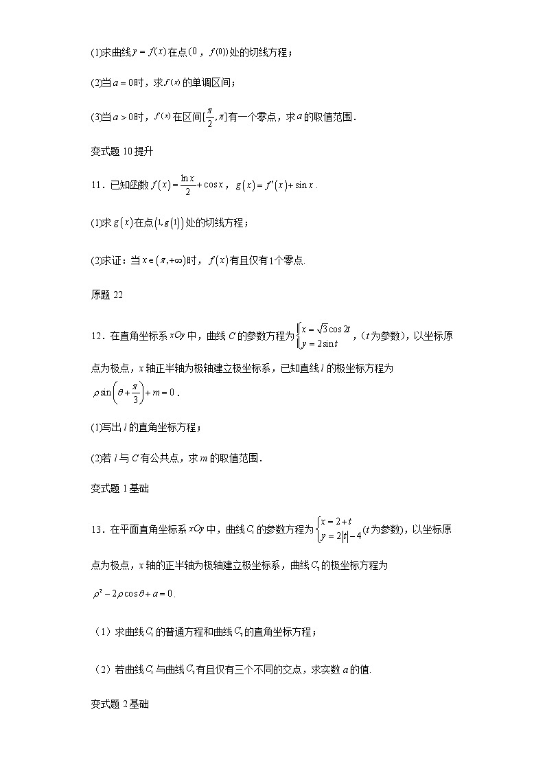 2022年全国高考乙卷数学（理）试题变式题第21-23题解析版第3页