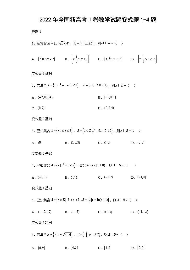 2022年全国新高考Ⅰ卷数学试题变式题第1-4题解析版第1页