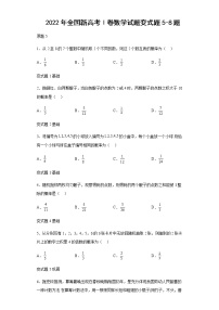 2022年全国新高考Ⅰ卷数学试题变式题第5-8题解析版