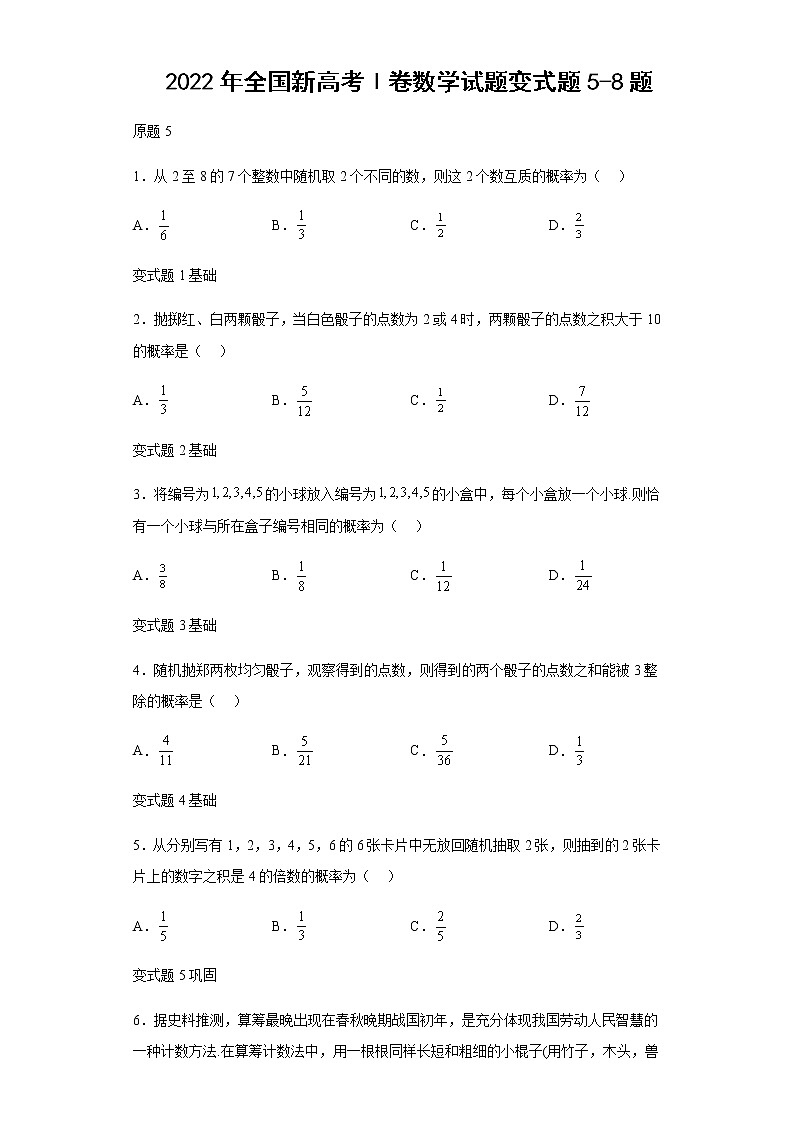 2022年全国新高考Ⅰ卷数学试题变式题第5-8题解析版第1页
