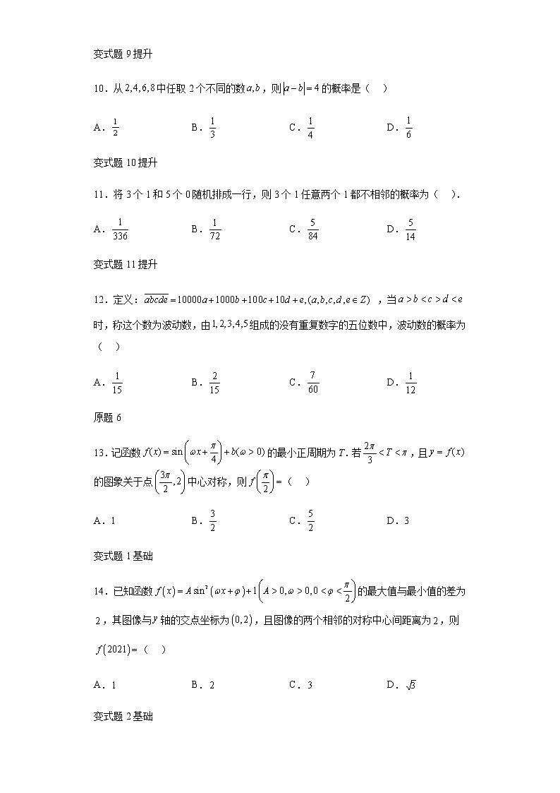 2022年全国新高考Ⅰ卷数学试题变式题第5-8题解析版第3页