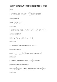 2022年全国新高考Ⅰ卷数学试题变式题第17-19题解析版
