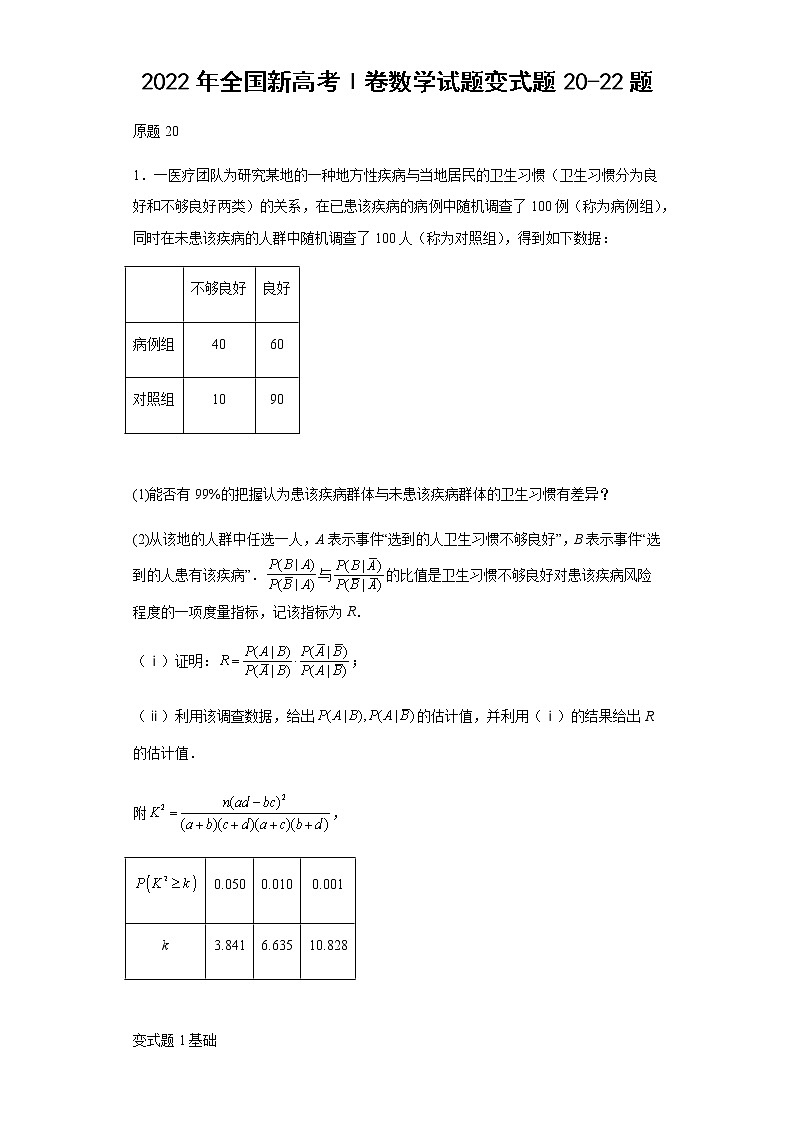 2022年全国新高考Ⅰ卷数学试题变式题第20-22题解析版第1页
