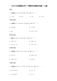 2022年全国新高考II卷数学试题变式题第1-4题解析版