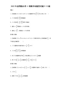 2022年全国新高考II卷数学试题变式题第9-12题解析版
