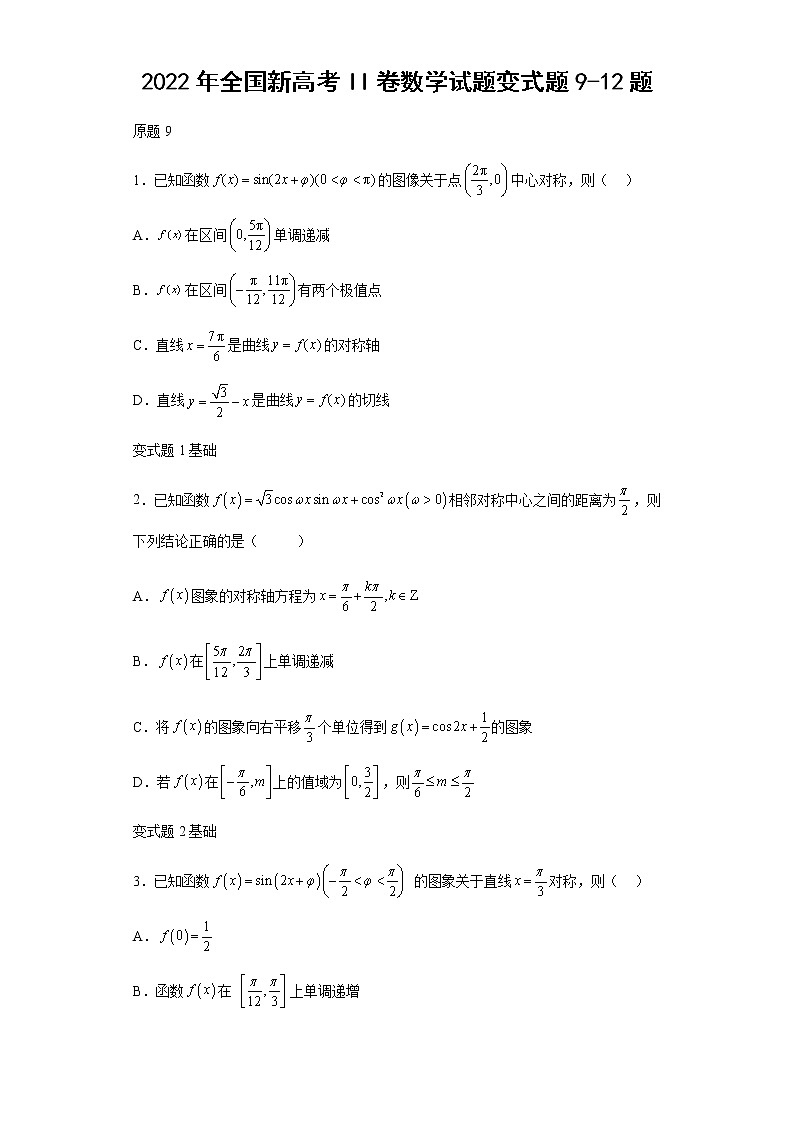 2022年全国新高考II卷数学试题变式题第9-12题解析版第1页