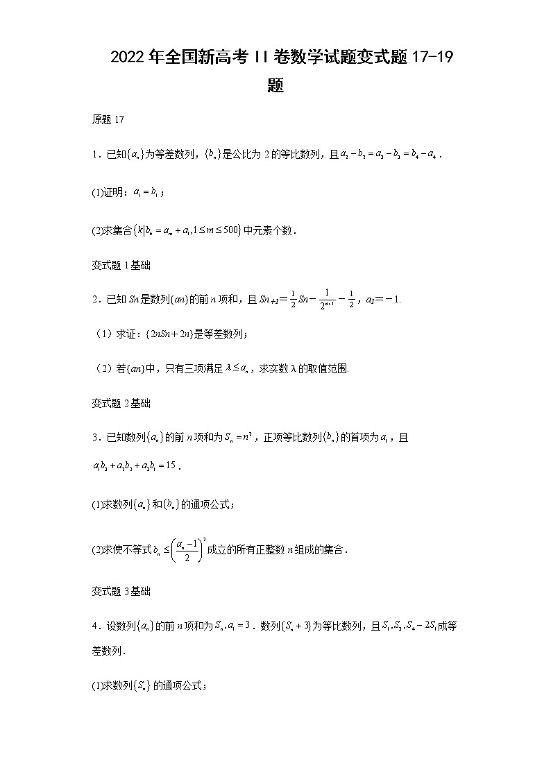 2022年全国新高考II卷数学试题变式题第17-19题解析版第1页