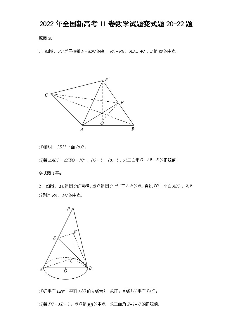 2022年全国新高考II卷数学试题变式题第20-22题解析版第1页
