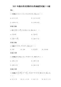 2021年新高考北京数学高考真题变式题第1-5题解析版