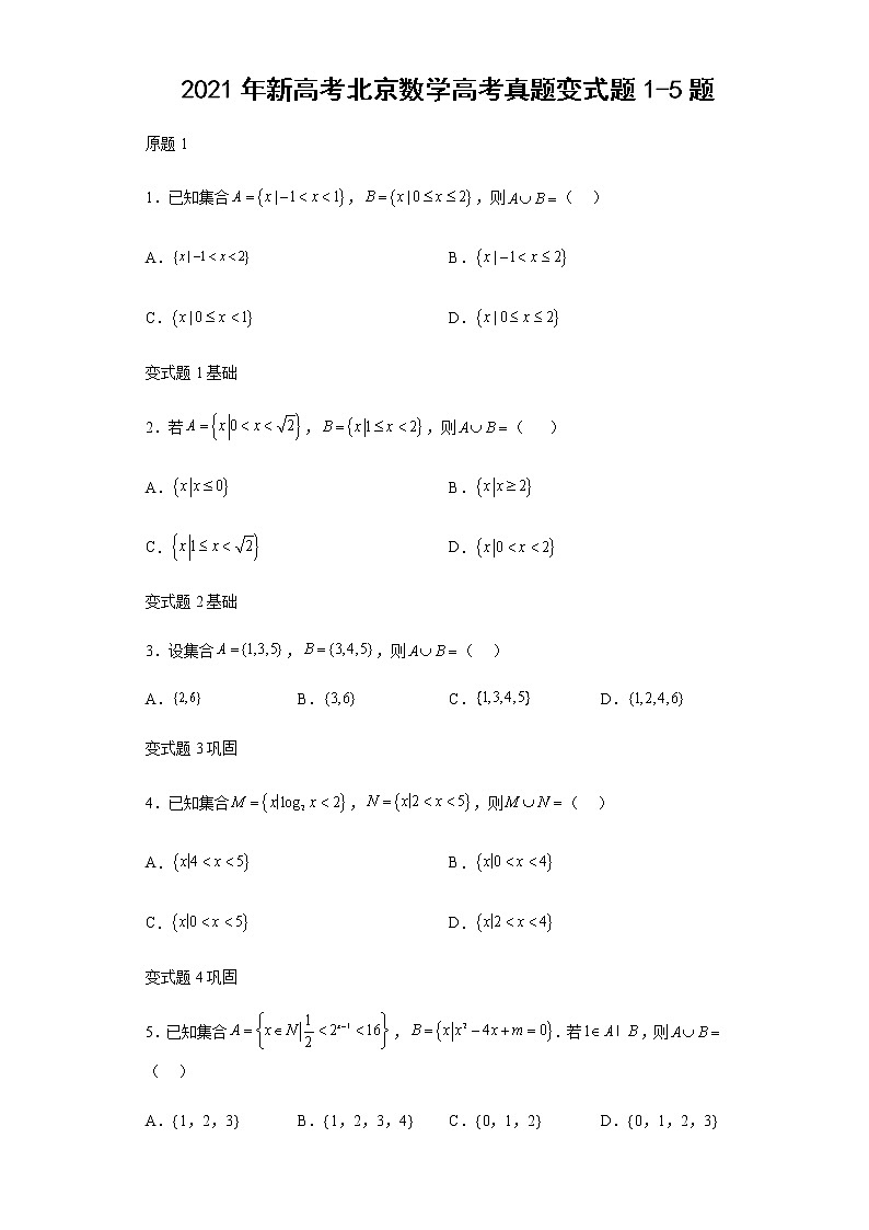 2021年新高考北京数学高考真题变式题第1-5题解析版01