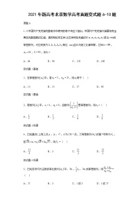 2021年新高考北京数学高考真题变式题第6-10题解析版