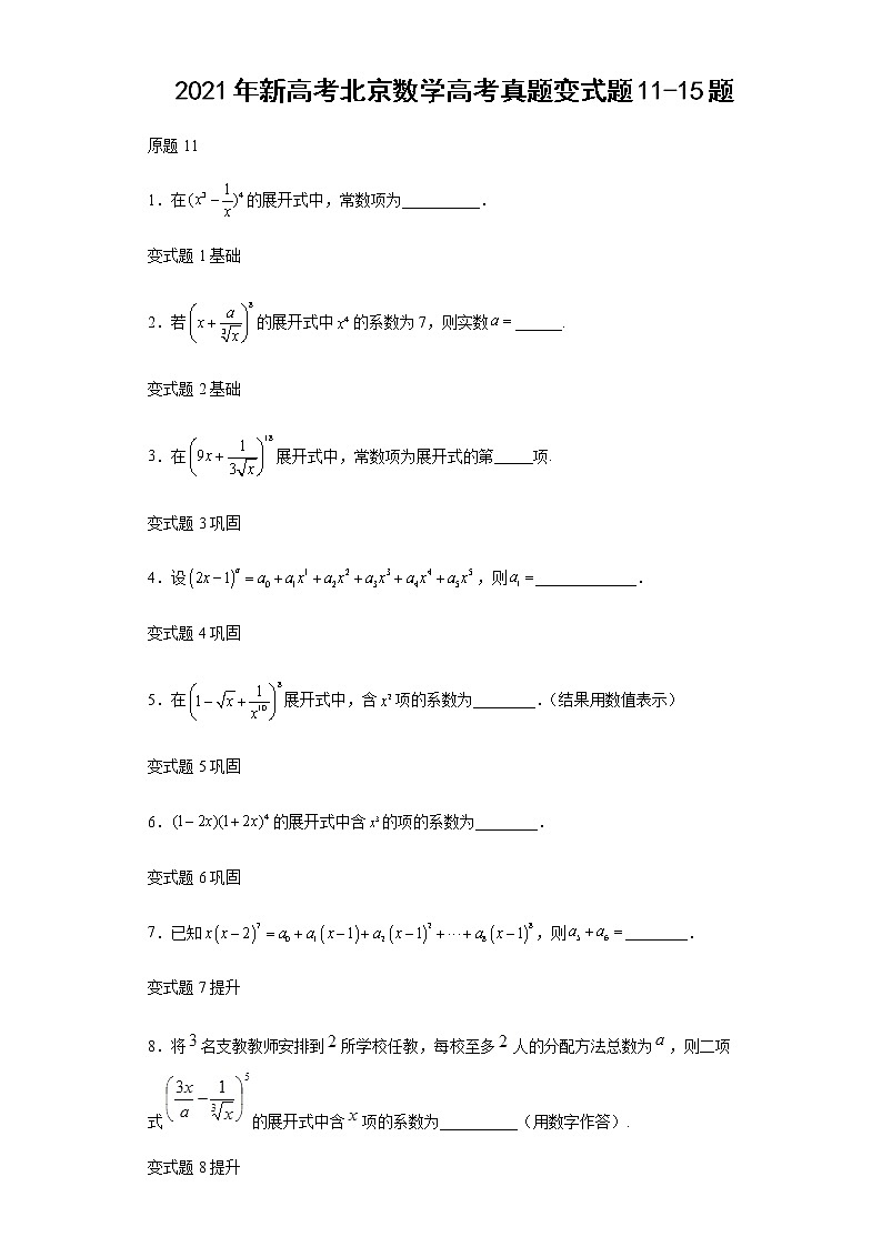 2021年新高考北京数学高考真题变式题第11-15题解析版第1页