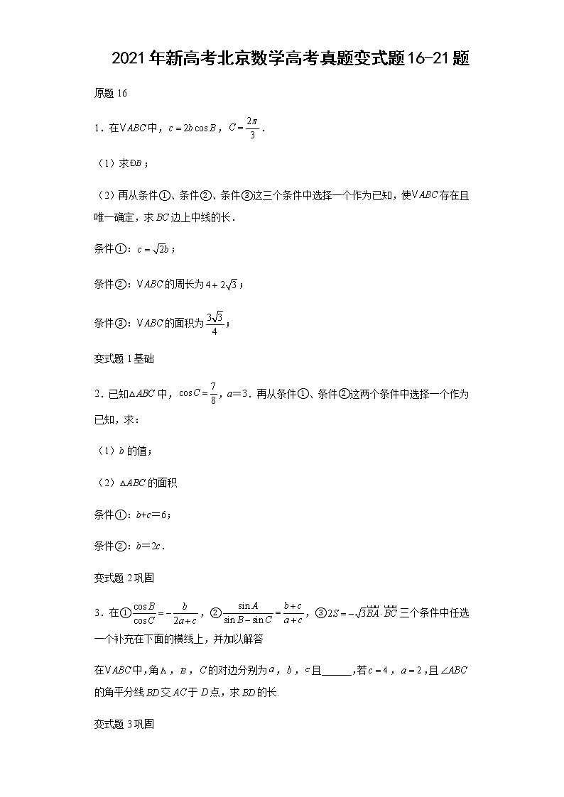 2021年新高考北京数学高考真题变式题第16-21题解析版01