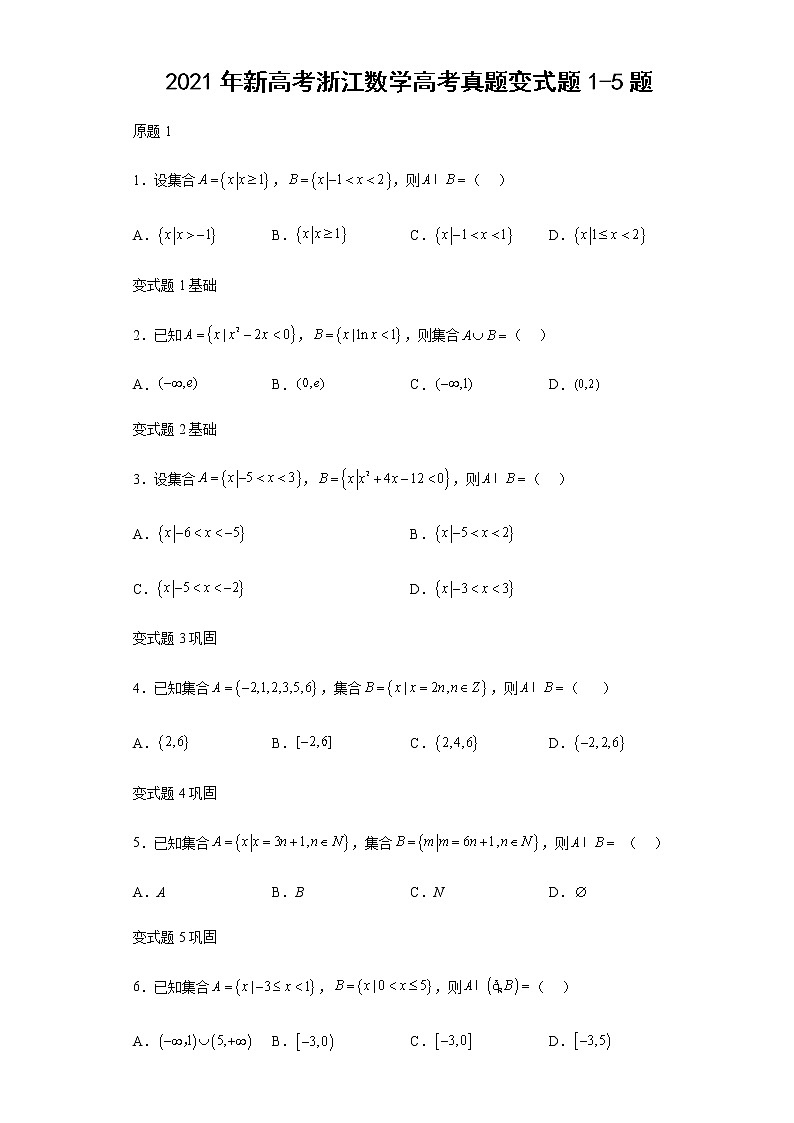 2021年新高考浙江数学高考真题变式题第1-5题解析版第1页