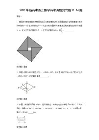 2021年新高考浙江数学高考真题变式题第11-16题解析版