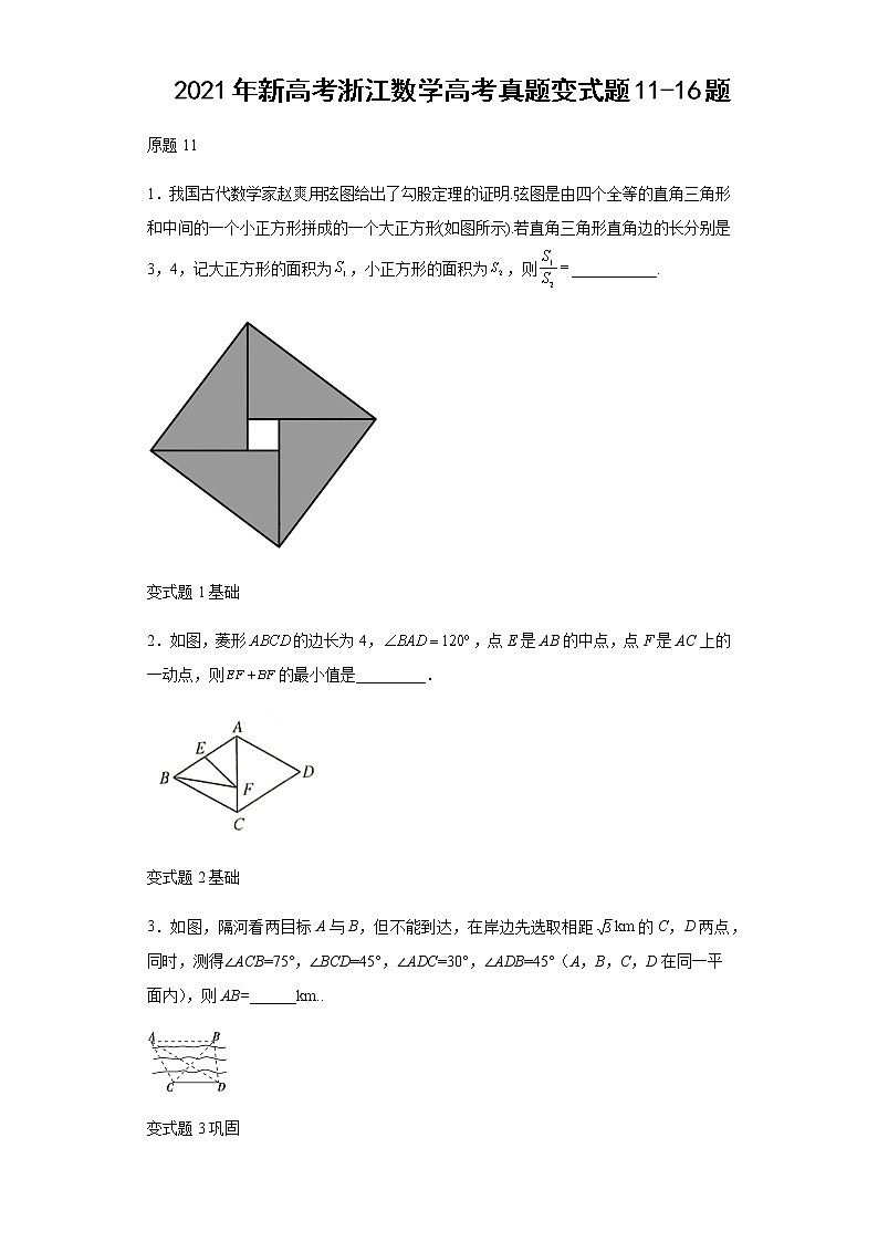 2021年新高考浙江数学高考真题变式题第11-16题解析版第1页