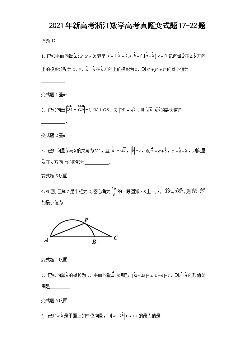 2021年新高考浙江数学高考真题变式题第17-22题解析版01