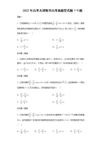 2022年高考天津数学高考真题变式题第7-9题解析版