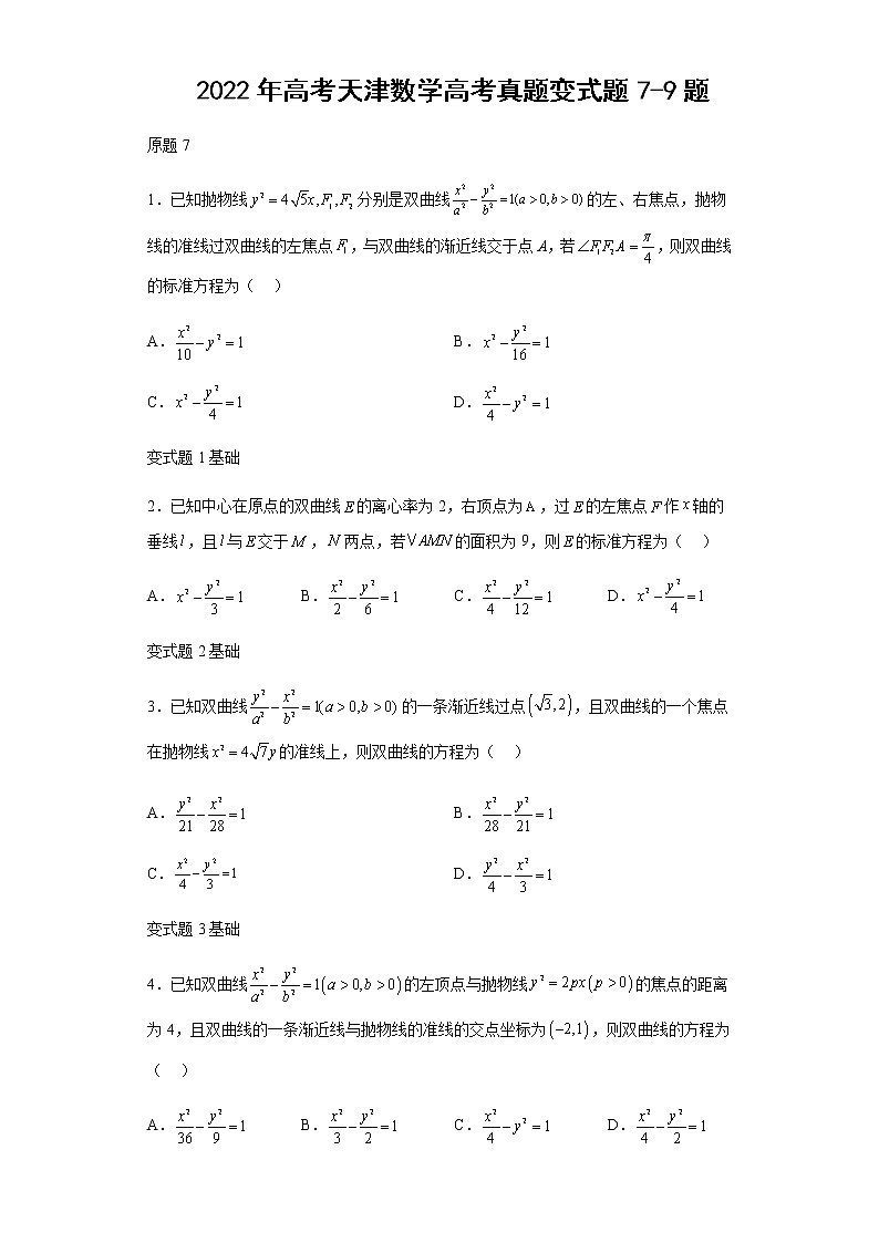 2022年高考天津数学高考真题变式题第7-9题解析版第1页