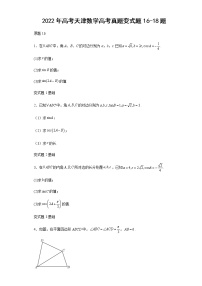 2022年高考天津数学高考真题变式题第16-18题解析版