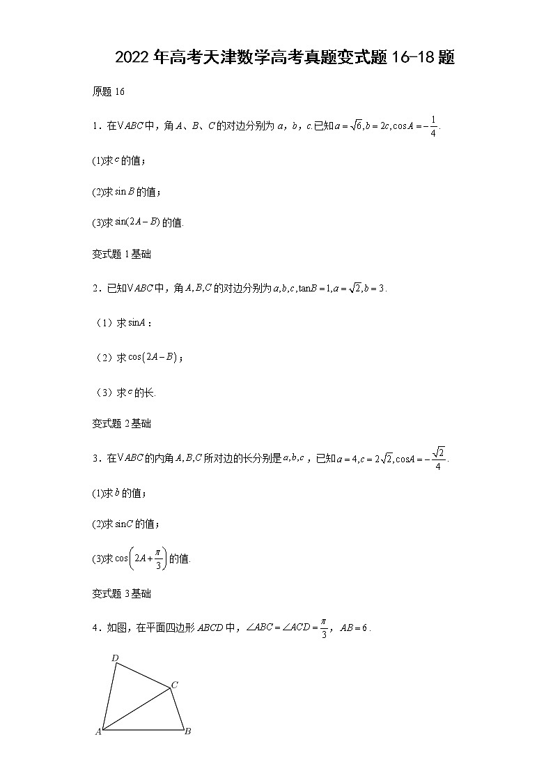 2022年高考天津数学高考真题变式题第16-18题解析版01