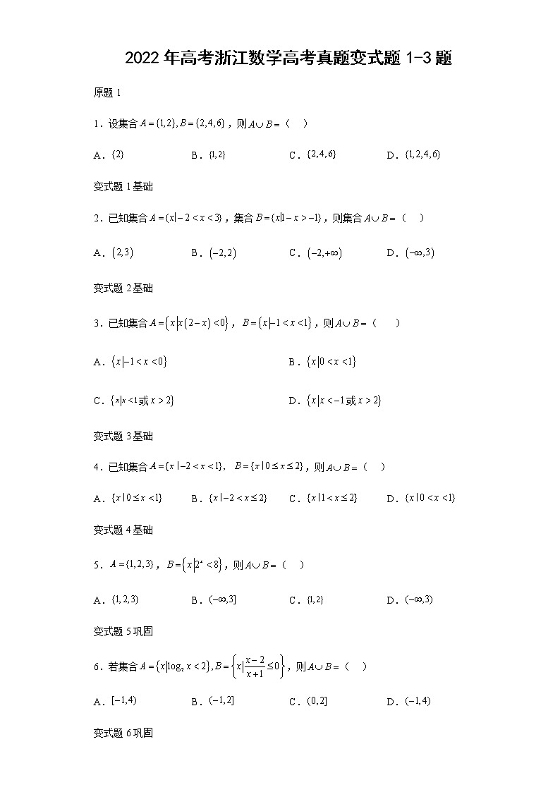 2022年高考浙江数学高考真题变式题第1-3题解析版01