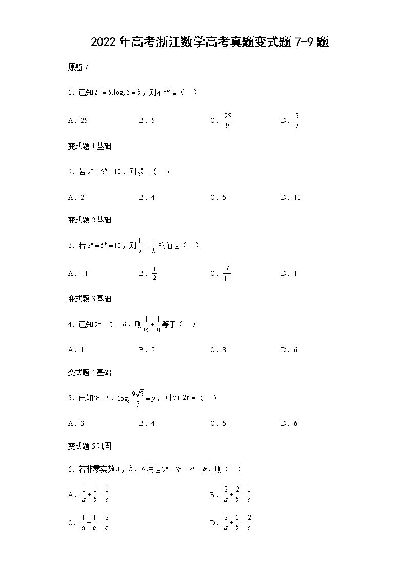 2022年高考浙江数学高考真题变式题第7-9题解析版第1页