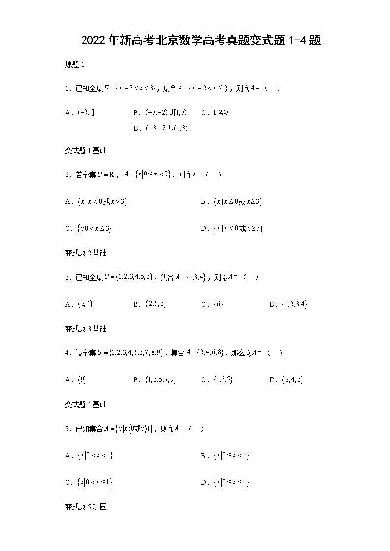 2022年新高考北京数学高考真题变式题第1-4题解析版第1页