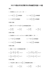 2022年新高考北京数学高考真题变式题第5-8题解析版