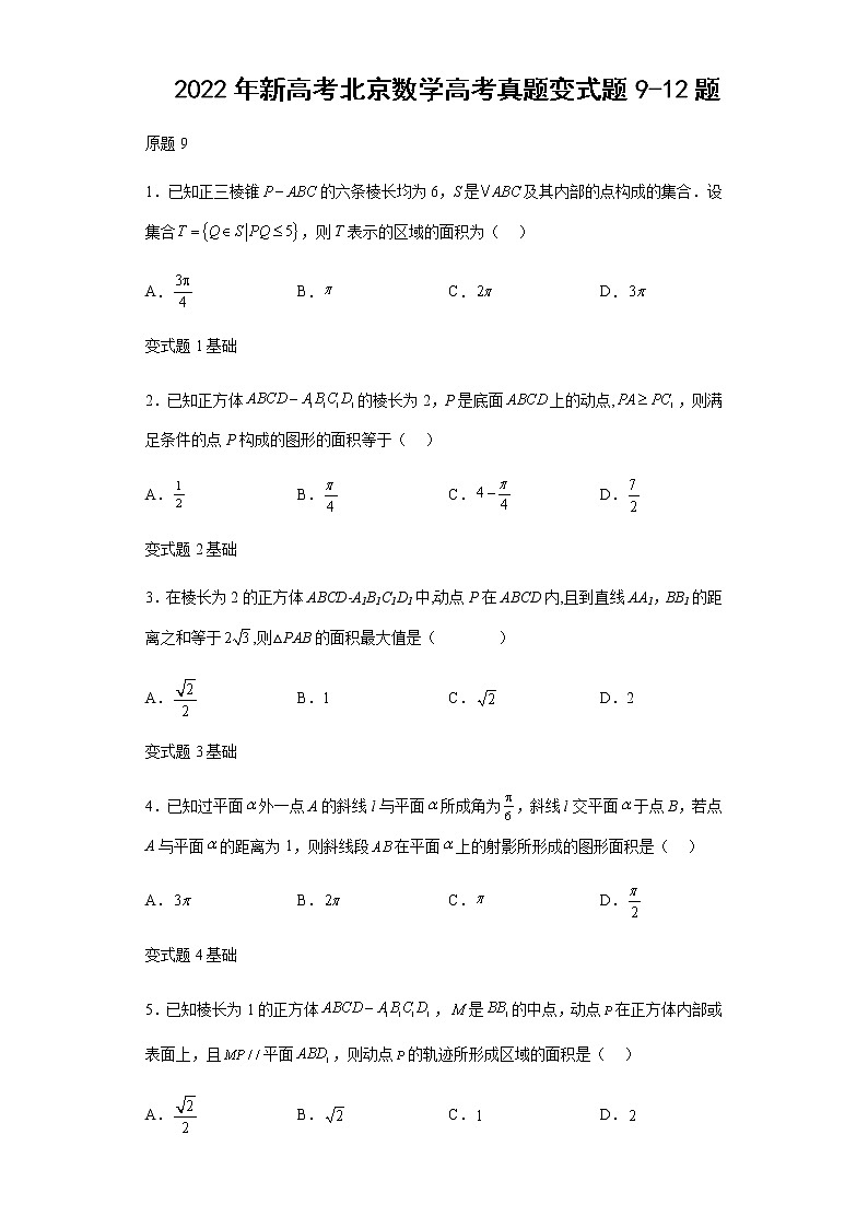 2022年新高考北京数学高考真题变式题第9-12题解析版01