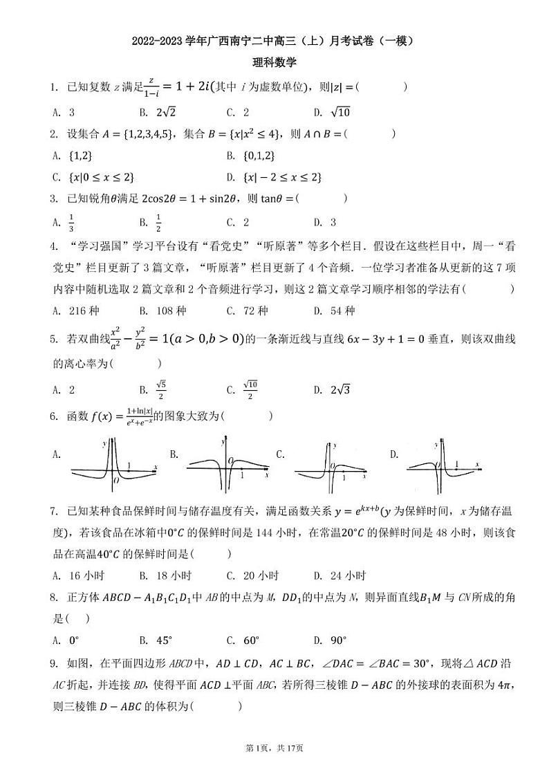 广西南宁市第二中学2023届高三理科数学上学期一模试卷（PDF版附答案）01