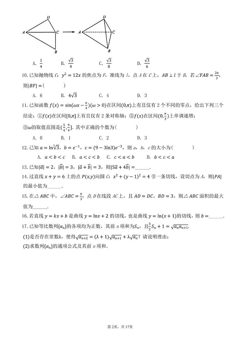 广西南宁市第二中学2023届高三理科数学上学期一模试卷（PDF版附答案）02