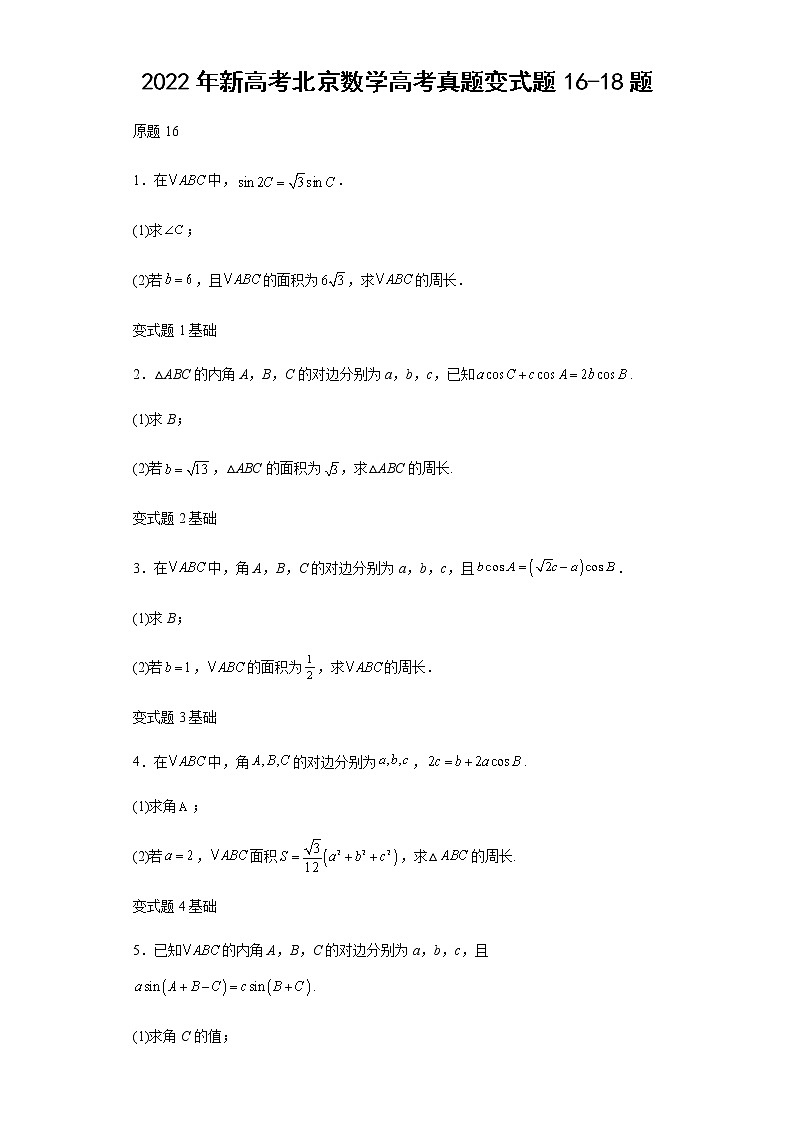 2022年新高考北京数学高考真题变式题第16-18题解析版01